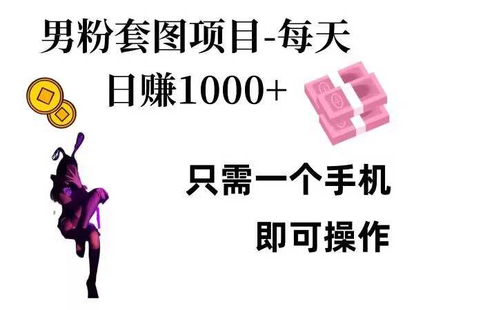 男粉私域项目，每天日入1k，只需要用一个手机即可操作【揭秘】-耐玩网创