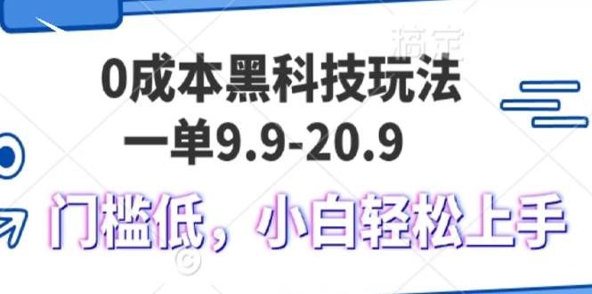 （13354期）0成本黑科技玩法，一单9.9单日变现1000＋，小白轻松易上手-耐玩网创