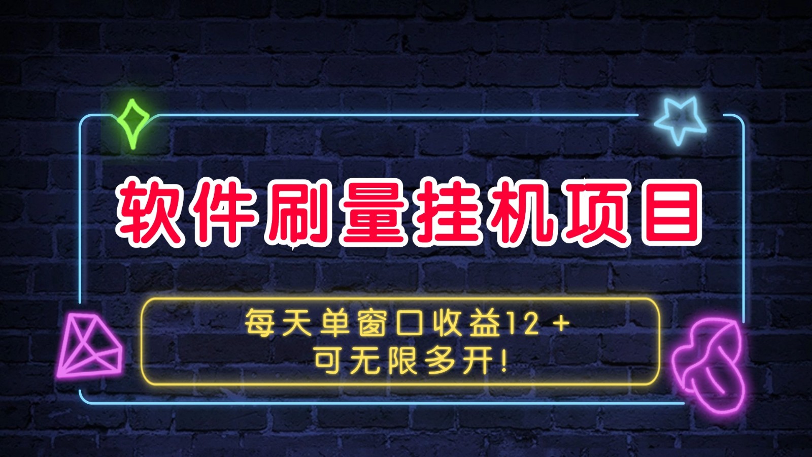 软件刷量挂机项目单窗口收益12＋可无限多开！-耐玩网创