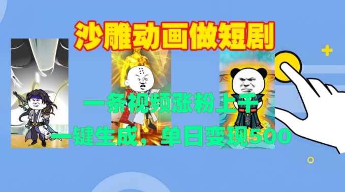 沙雕动画做短剧，一条视频涨粉上千，一键生成，单日变现500+【揭秘】-耐玩网创