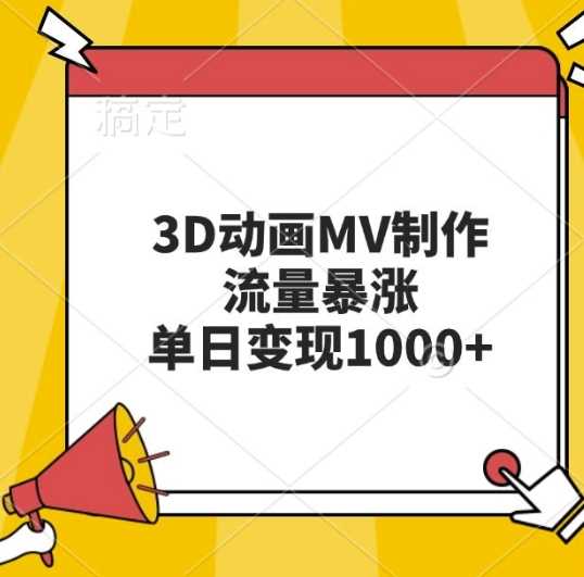 3D动画MV制作，流量暴涨，单日变现几张-耐玩网创