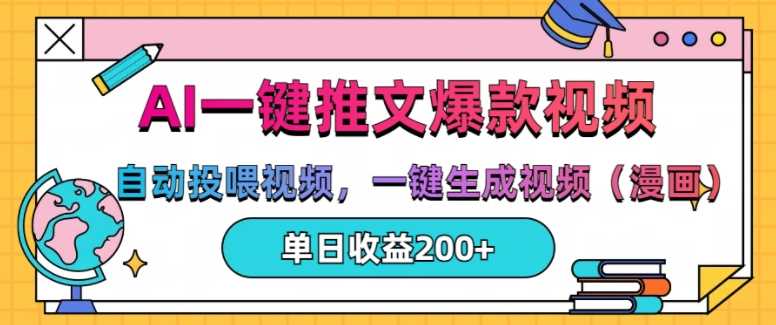 AI一键推文，自动投喂视频，一键生成视频(漫画)，单日200+【揭秘】-耐玩网创