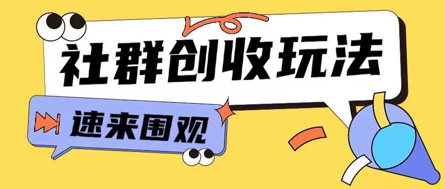 知识付费入门9.9进群玩法小白也能轻松玩转网创行业【揭秘】-耐玩网创