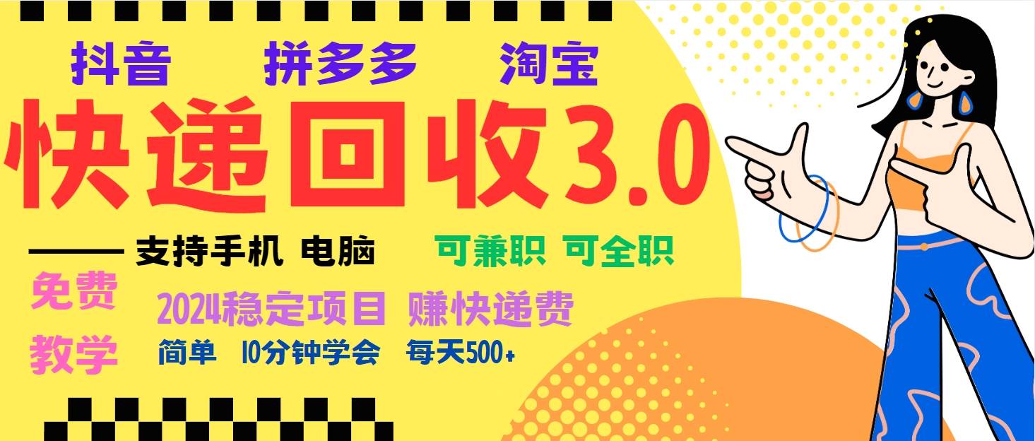 （13360期）暴利快递回收项目，多重收益玩法，新手小白也能月入5000+！可无…-耐玩网创