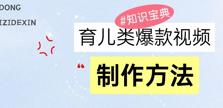 育儿类爆款视频，我们永恒的话题，教你制作和变现！-耐玩网创