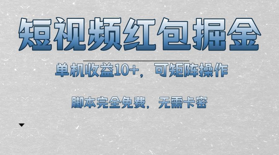 （13364期）短视频平台红包掘金，单机收益10+，可矩阵操作，脚本科技全免费-耐玩网创
