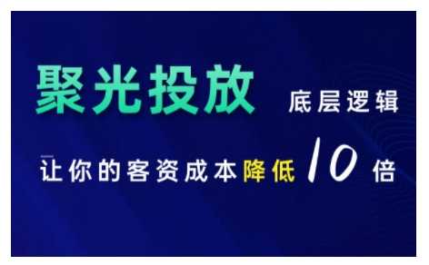 小红书聚光投放底层逻辑课，让你的客资成本降低10倍-耐玩网创