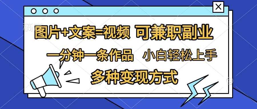 图片+文案=视频，精准暴力引流，可兼职副业，一分钟一条作品，小白轻松上手，多种变现方式-耐玩网创