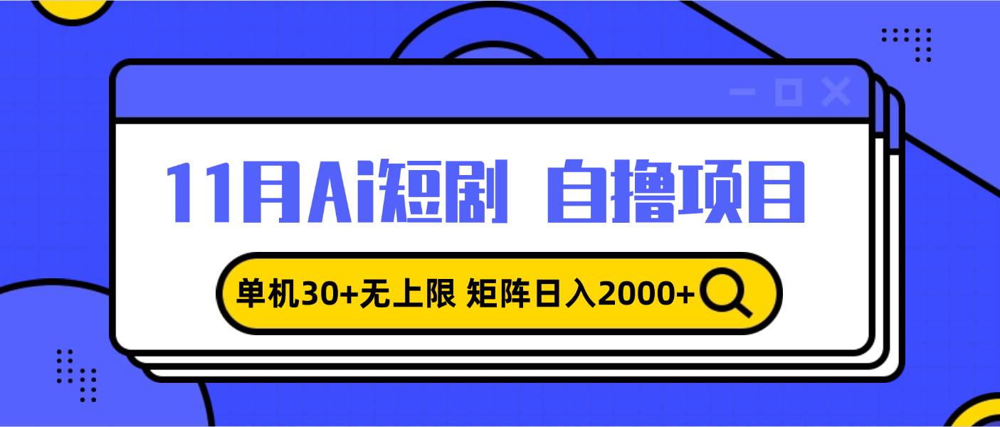 （13375期）11月ai短剧自撸，单机30+无上限，矩阵日入2000+，小白轻松上手-耐玩网创