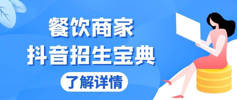（13381期）餐饮商家抖音招生宝典：从账号搭建到Dou+投放，掌握招生与变现秘诀-耐玩网创