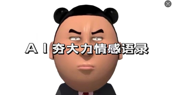 蓝海首发，AI夯大力情感语录，7天爆粉3万+，变现思路和制作全流程拆解-耐玩网创