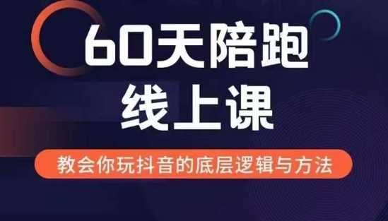 60天线上陪跑课找到你的新媒体变现之路，全方位剖析新媒体变现的模式与逻辑-耐玩网创
