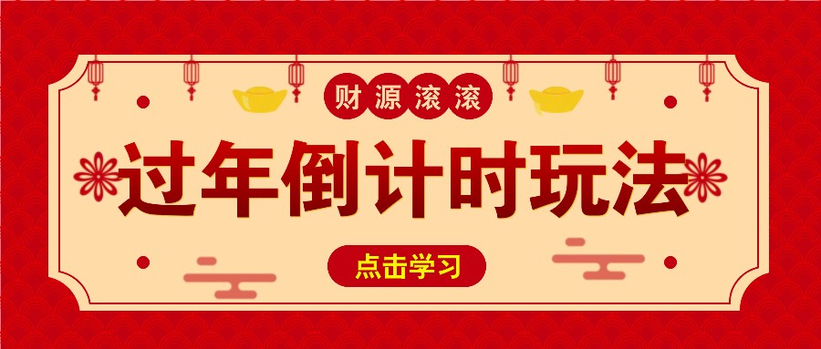 冷门过年倒计时赛道，日入300+！一条视频播放量更是高达 500 万！-耐玩网创