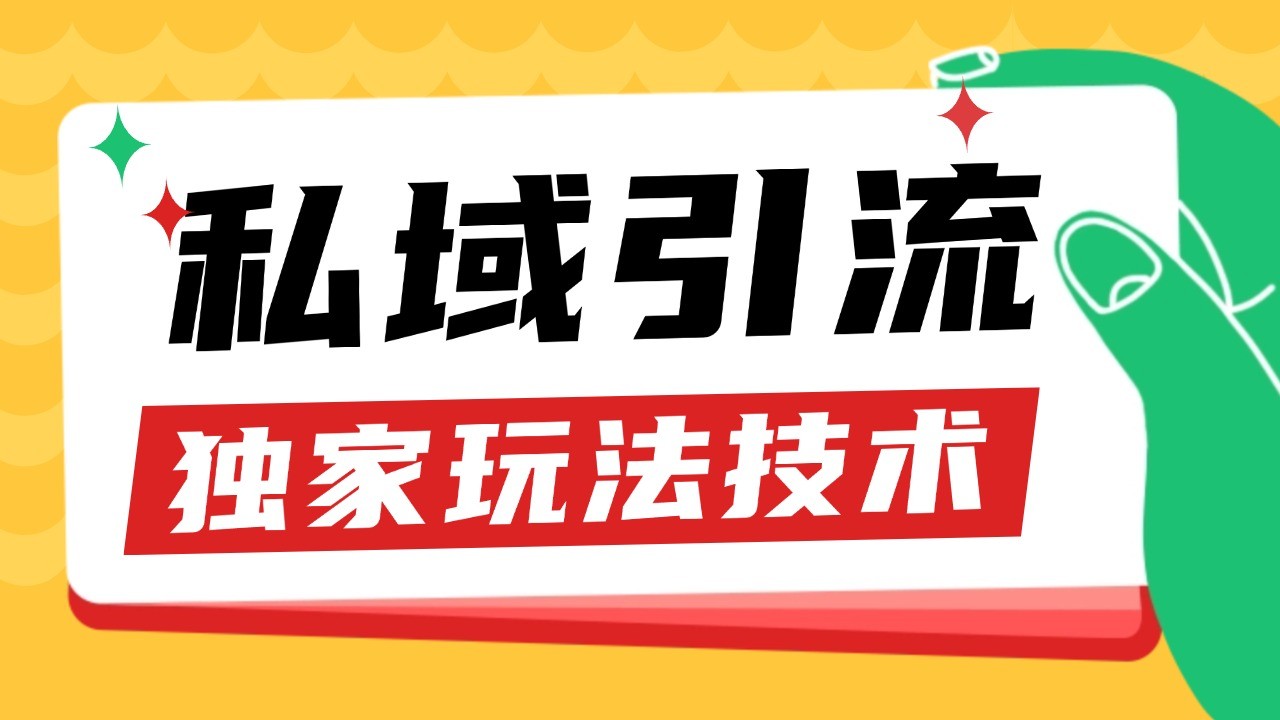 私域引流获客野路子玩法暴力获客 日引200+ 单日变现超3000+ 小白轻松上手-耐玩网创