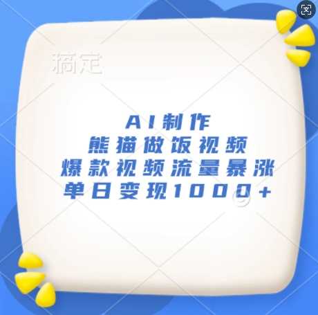 AI制作熊猫做饭视频，爆款视频流量暴涨，单日变现1k-耐玩网创