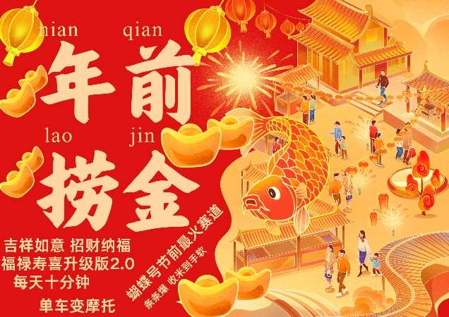 蝴蝶号年前最火赛道，吉祥如意招财纳褔福禄寿喜升级版2.0，条条爆，每天十分钟，收米到手软-耐玩网创