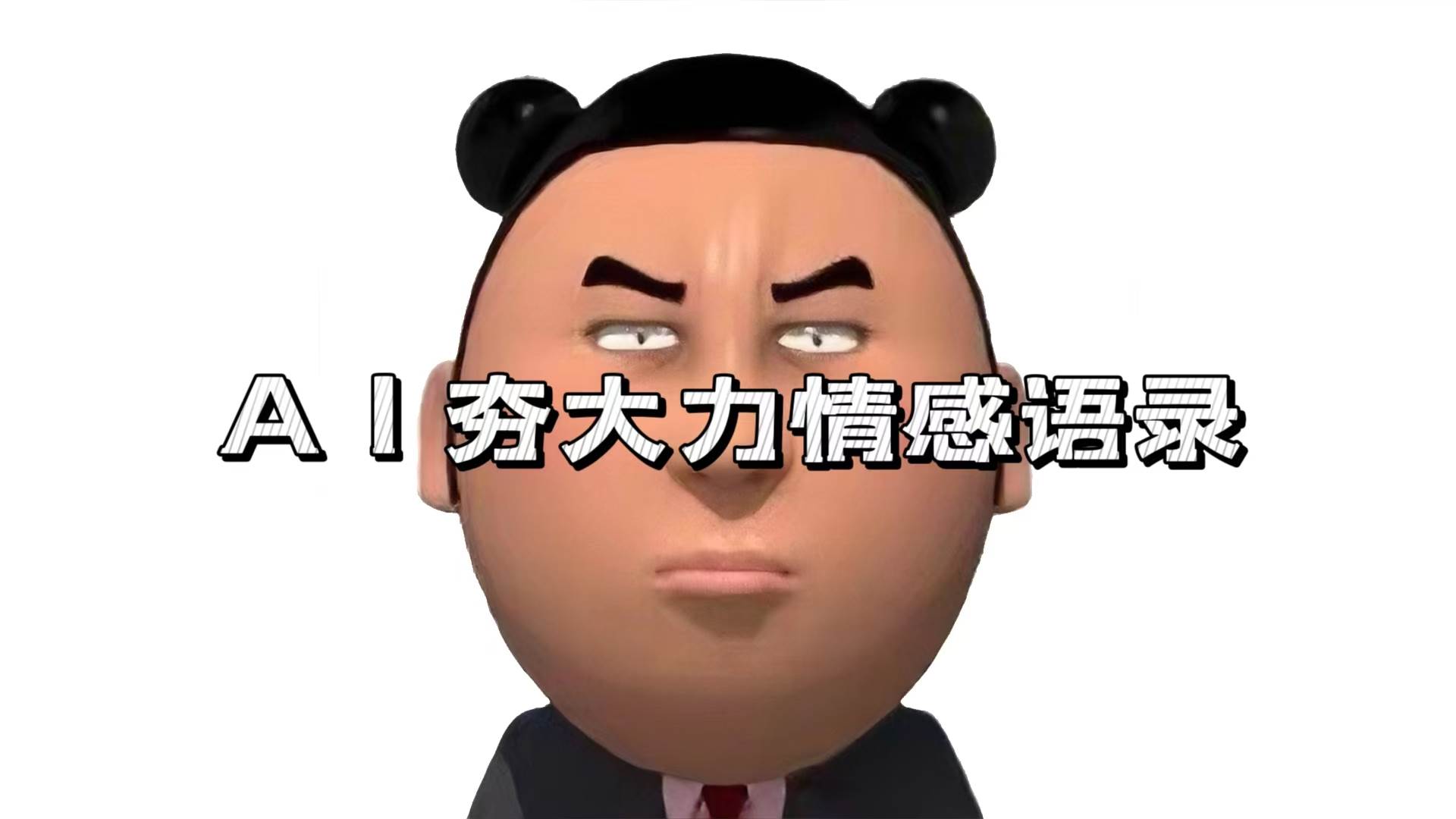 （13392期）AI夯大力情感语录，7天爆粉3万+，变现思路和制作全流程拆解-耐玩网创