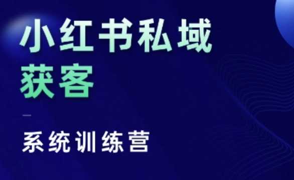 小红书私域获客系统训练营，只讲干货、讲人性、将底层逻辑，维度没有废话-耐玩网创