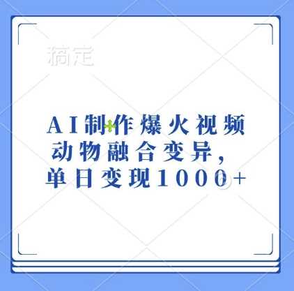 AI制作爆火视频，动物融合变异，单日变现1k-耐玩网创