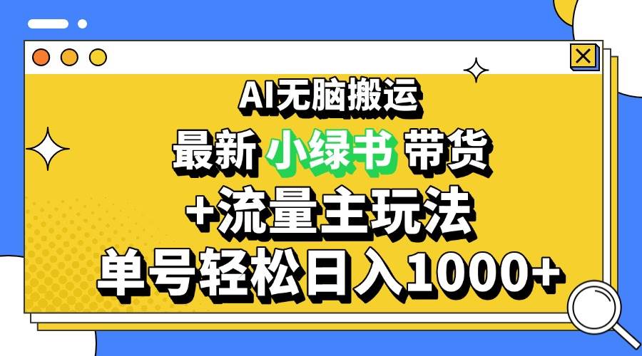 （13397期）2024最新公众号+小绿书带货3.0玩法，AI无脑搬运，3分钟一篇图文 日入1000+-耐玩网创