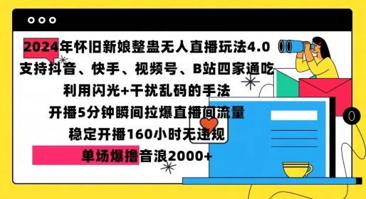 2024年怀旧新娘整蛊直播无人玩法4.0，开播5分钟瞬间拉爆直播间流量，单场爆撸音浪2000+【揭秘】-耐玩网创