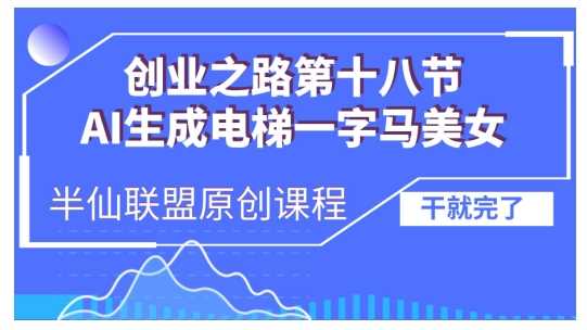 AI生成电梯一字马美女制作教程，条条流量上万，别再在外面被割韭菜了，全流程实操-耐玩网创