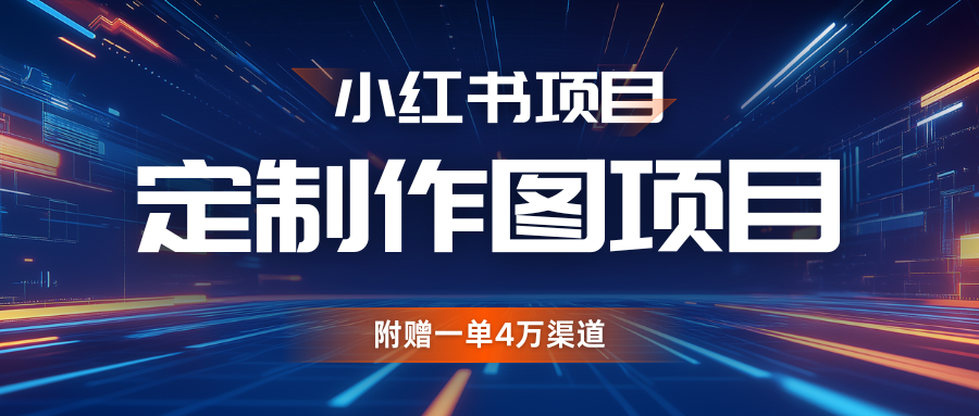 利用AI做头像，小红书私人定制图项目，附赠一单4万渠道-耐玩网创
