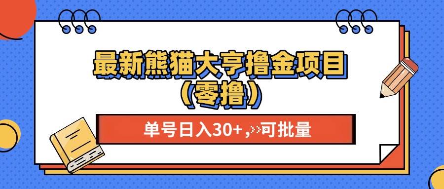 （13376期）最新熊猫大享撸金项目（零撸），单号稳定20+ 可批量 -耐玩网创