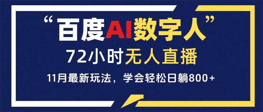 （13403期）百度AI数字人直播，24小时无人值守，小白易上手，每天轻松躺赚800+-耐玩网创
