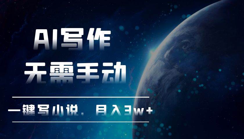 （13402期）AI写作，无需手动，一键写小说，月入3w+-耐玩网创