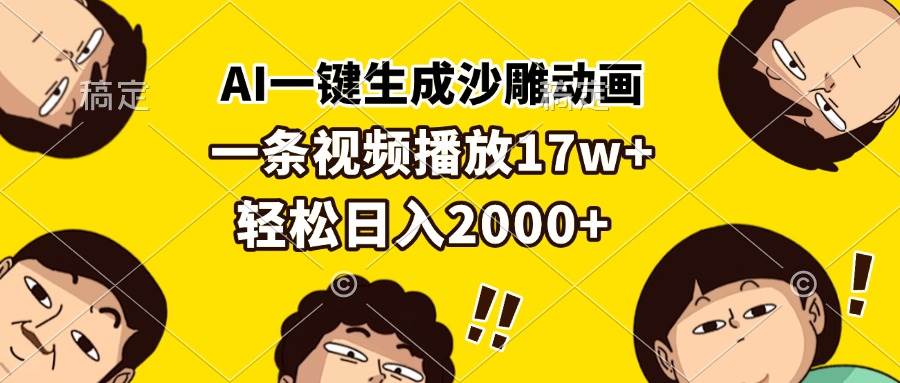 （13405期）AI一键生成沙雕动画，一条视频播放17w+，轻松日入2000+-耐玩网创
