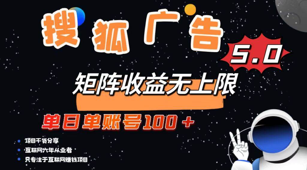 （13409期）搜狐广告掘金，单日单账号100+，可无限放大-耐玩网创