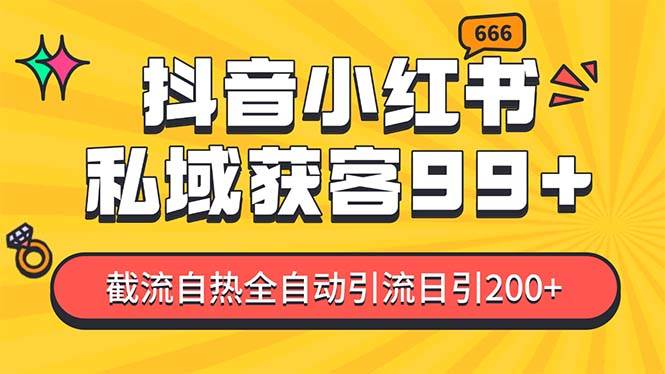 （13421期）某音，小红书，野路子引流玩法截流自热一体化日引200+精准粉 单日变现3…-耐玩网创