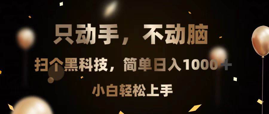 （13422期）只动手，不动脑，扫个黑科技，简单日入1000+，小白轻松上手-耐玩网创