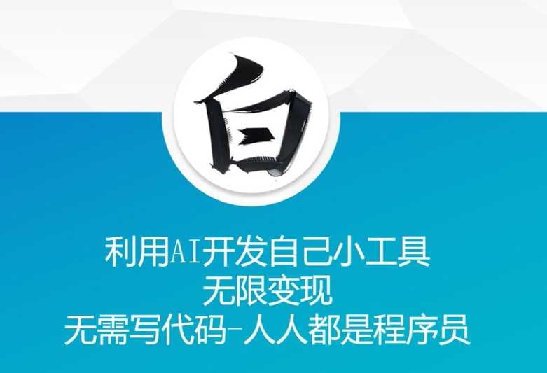 利用AI开发自己小工具 无限变现 无需写代码 人人都是程序员-耐玩网创