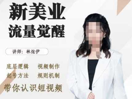 美业抖音引流，底层逻辑 视频制作 起号方法 规则机制，带你认识短视频-耐玩网创