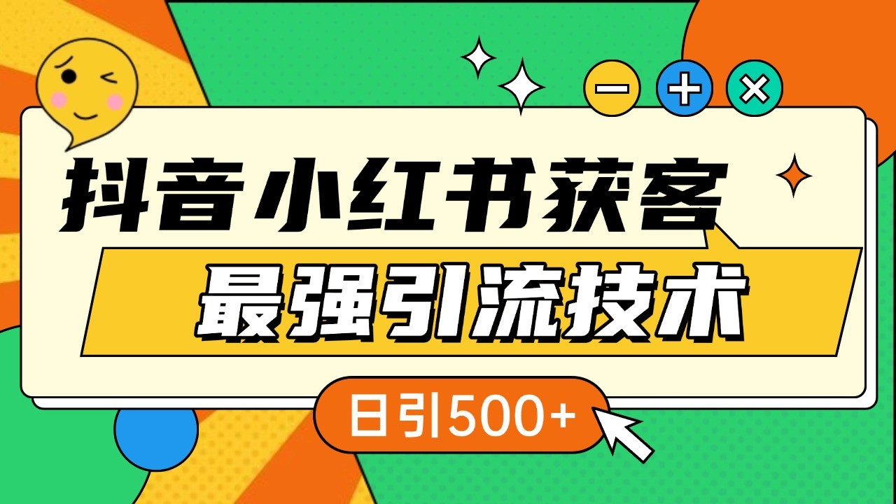 抖音小红书获客最强引流技术揭秘，吃透一点 日引500+ 全行业通用-耐玩网创