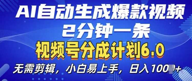 视频分成计划6.0，AI自动生成爆款视频，2分钟一条，小白易上手【揭秘】-耐玩网创