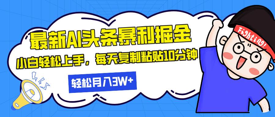 （13432期）最新头条暴利掘金，AI辅助，轻松矩阵，每天复制粘贴10分钟，轻松月入30…-耐玩网创