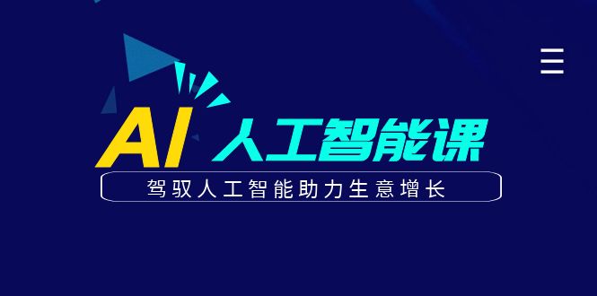 更懂商业的AI人工智能课，驾驭人工智能助力生意增长（更新108节）-耐玩网创