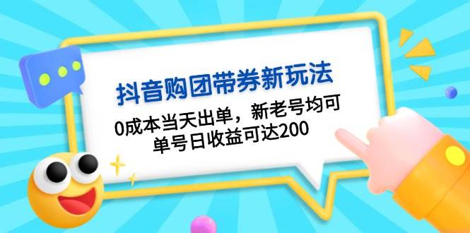 抖音购团带券，0成本当天出单，新老号均可，单号日收益可达200-耐玩网创