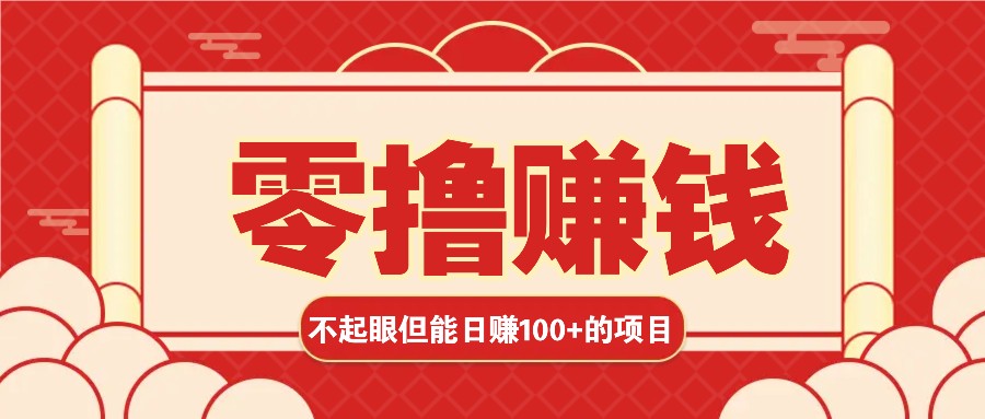 3个不起眼但是能轻松日收益100+的赚钱项目，零基础也能赚！！！-耐玩网创