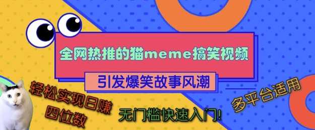 全网热推的猫咪搞笑视频，引发爆笑故事风潮，多平台适用，轻松实现日入四位数，无门槛快速入门!-耐玩网创