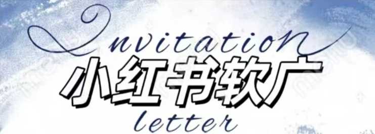 全新小红书软广项目，不死号不掉蒲公英等级，1个月保底收益2400-耐玩网创