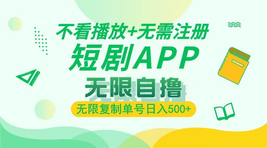 （13442期）2024最新短剧玩法，无需注册，不看播放，无限复制单号轻松日入500+-耐玩网创