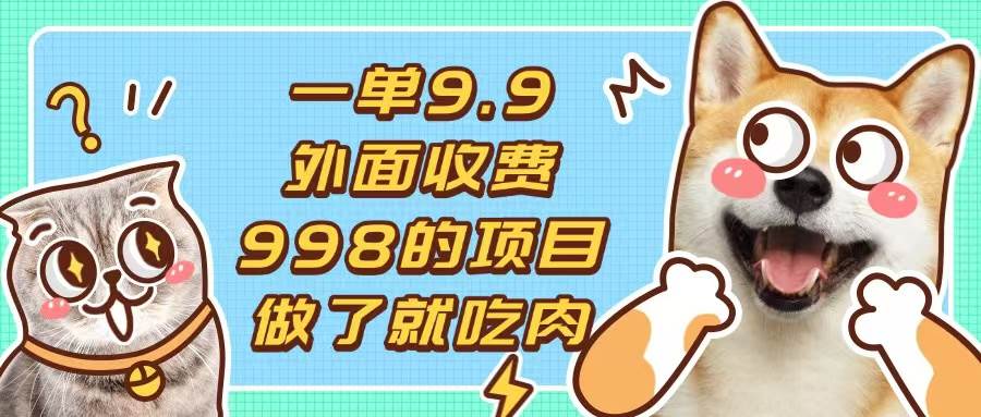 （13438期）一单9.9的项目，不挑人，小白当天上手，制作作品只需1分钟-耐玩网创