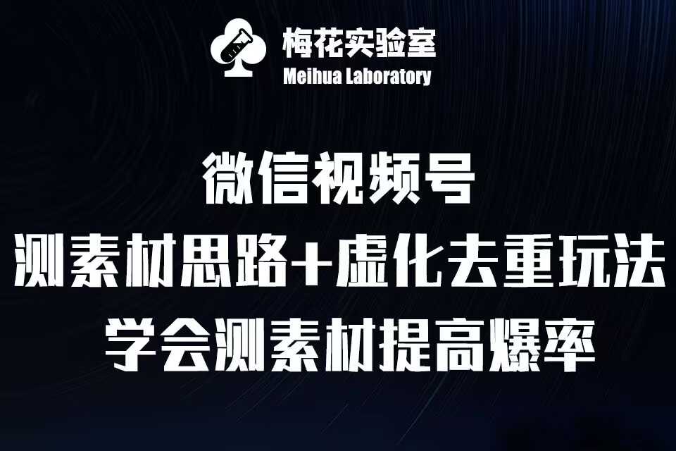 视频号连怼技术-测素材思路和上下虚化去重玩法-梅花实验室社群专享-耐玩网创