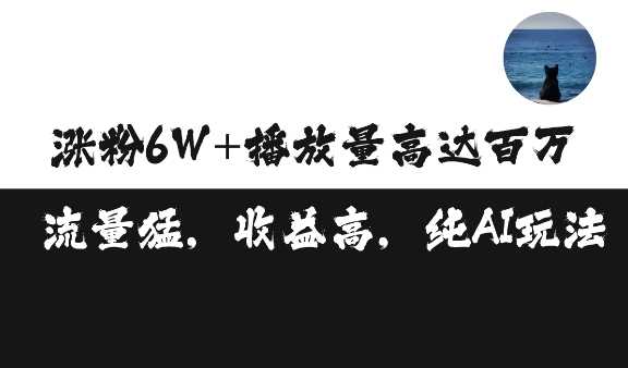 单条视频百万播放收益3500元涨粉破万 ，可矩阵操作【揭秘】-耐玩网创