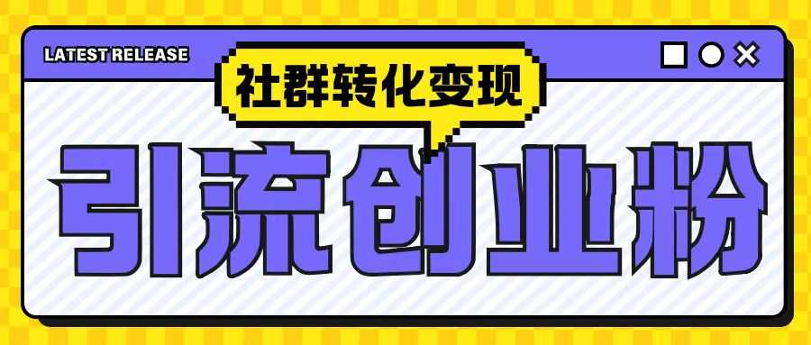 最新抖音引流创业粉玩法，之社群转化变现思路(揭秘)-耐玩网创