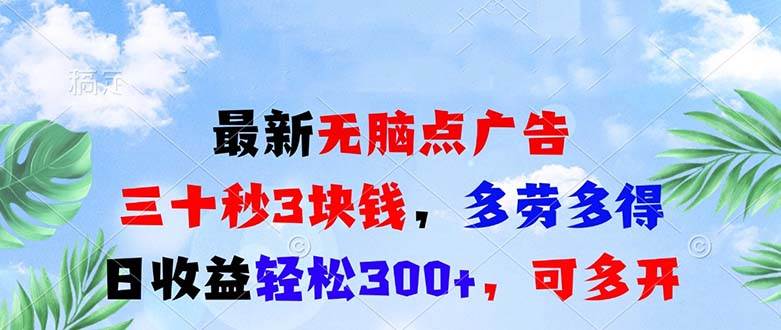 （13448期）最新无脑点广告，三十秒3块钱，多劳多得，日收益轻松300+，可多开！-耐玩网创